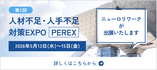 第2回 人材不足・人手不足対策EXPO PEREX 2026年5月13日(水)～15日(金) 会場：東京ビッグサイト 西・南ホール