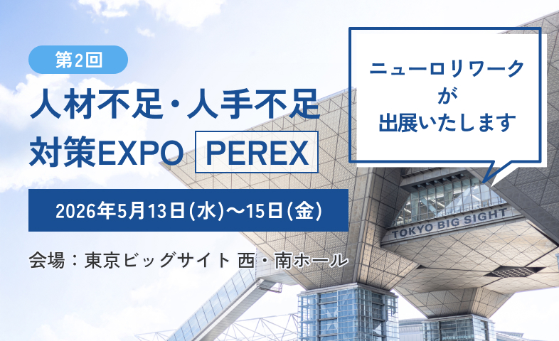 第2回 人材不足・人手不足対策EXPO PEREX 2026年5月13日(水)～15日(金) 会場：東京ビッグサイト 西・南ホール