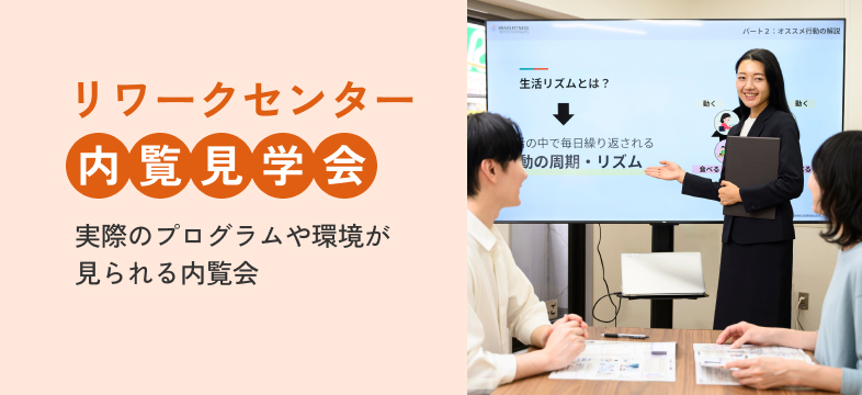 リワークセンター内覧見学会