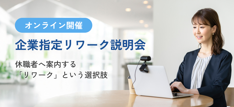 企業指定リワーク説明会