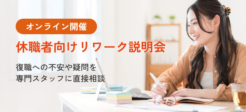 オンライン開催求職者向けリワーク説明会