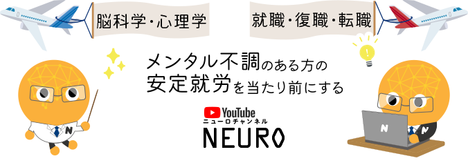 メンタル不調のある方の安定就労を当たり前にする YouTubeニューロチャンネル