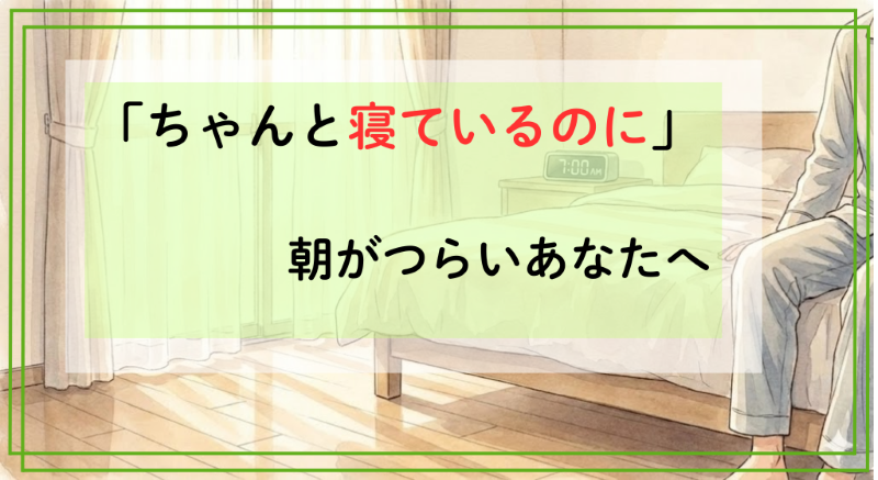 睡眠が整っているか？