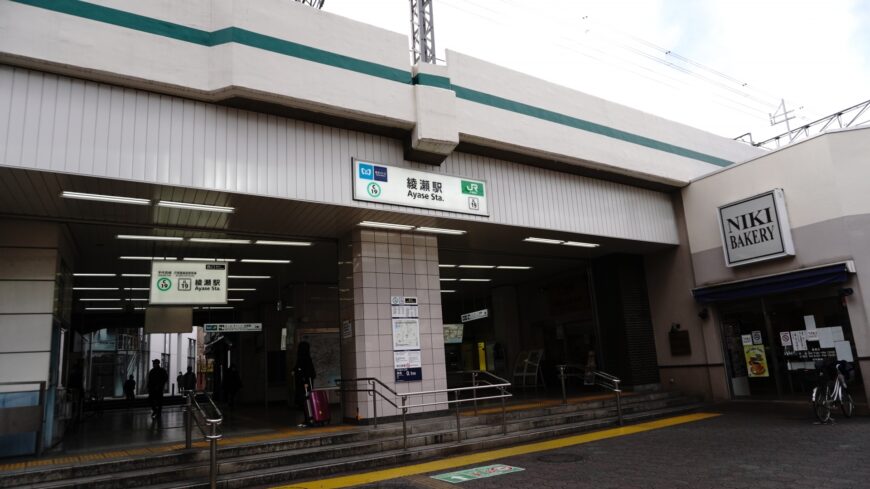 綾瀬駅