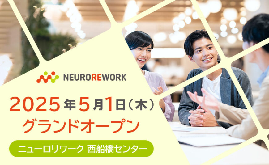ニューロリワーク　西船橋センター　グランドオープン1