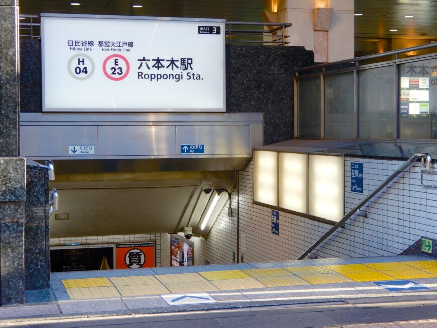 六本木駅