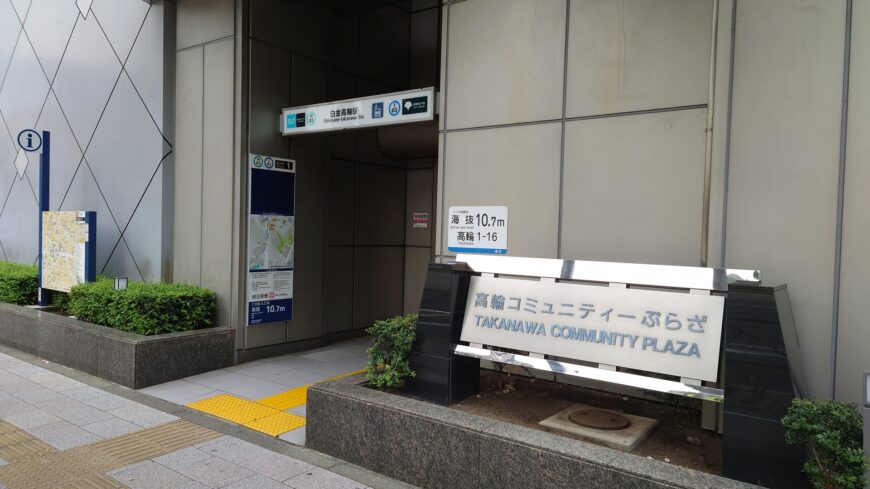 白金高輪駅