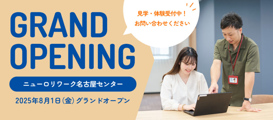 ニューロリワーク名古屋センター　グランドオープン2
