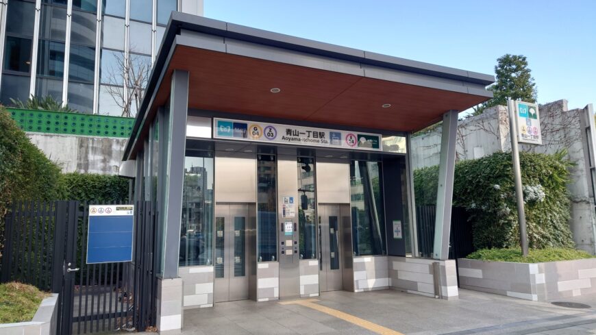 青山一丁目駅