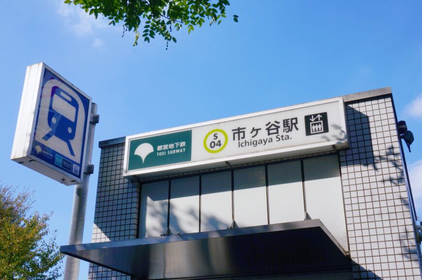 市ヶ谷駅