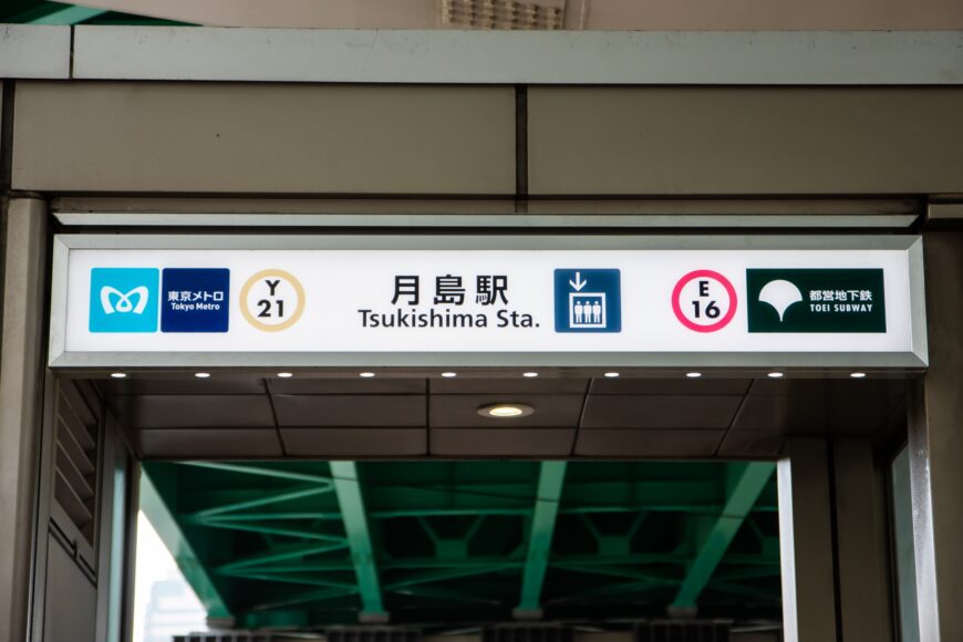 月島駅