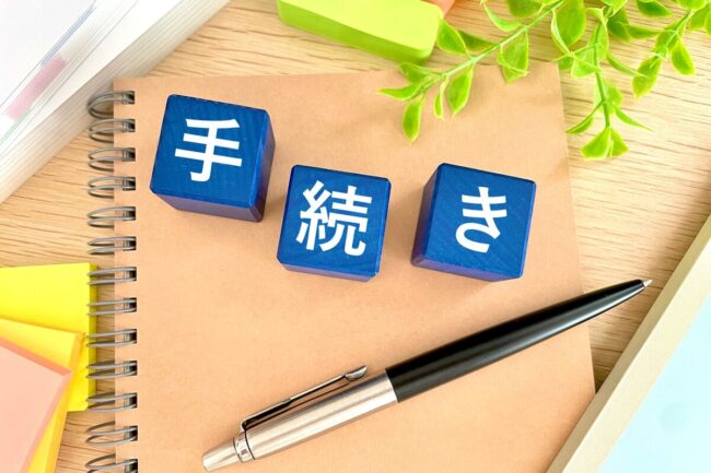 利用開始までの手続きと料金体系