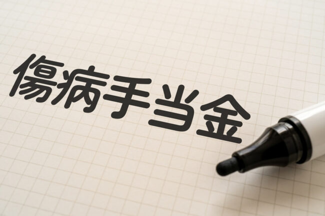傷病手当金の基本