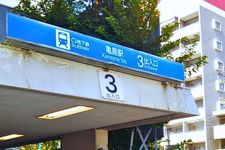 亀島駅