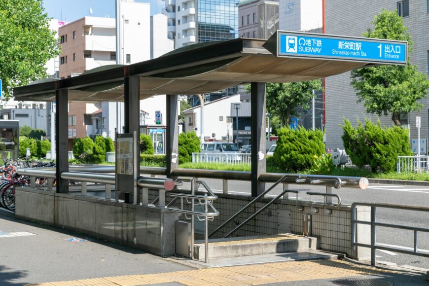 新栄町駅