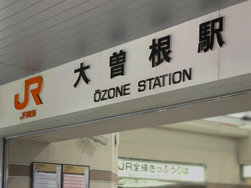 大曽根
