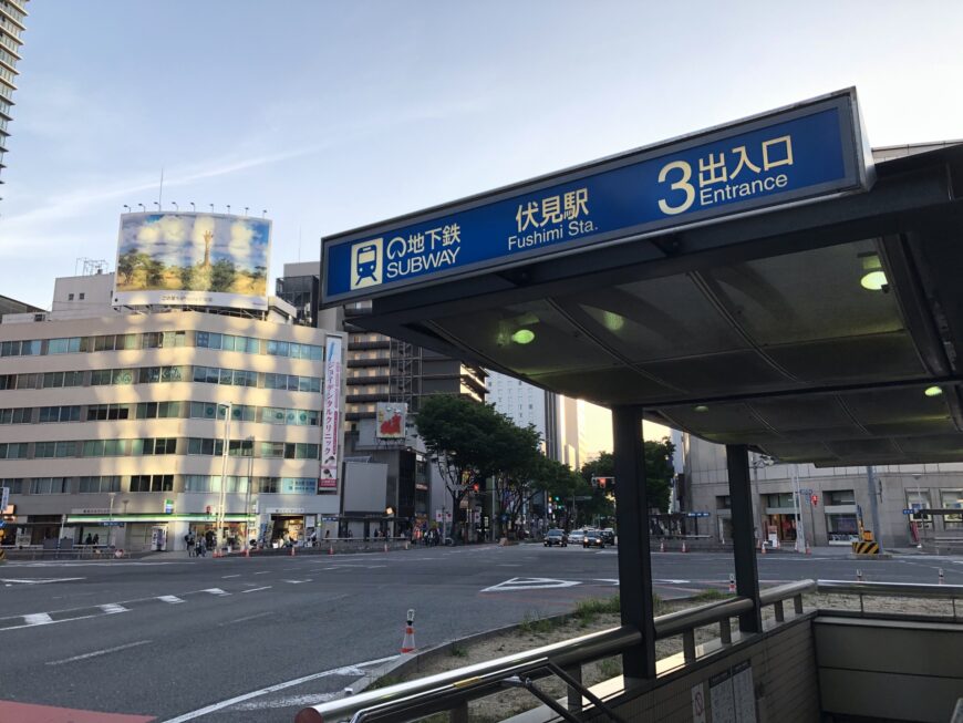 伏見駅