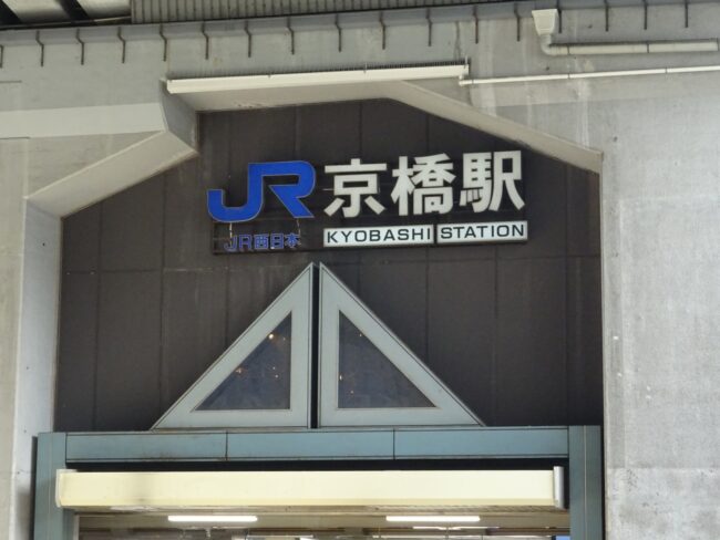 京橋駅（大阪府）