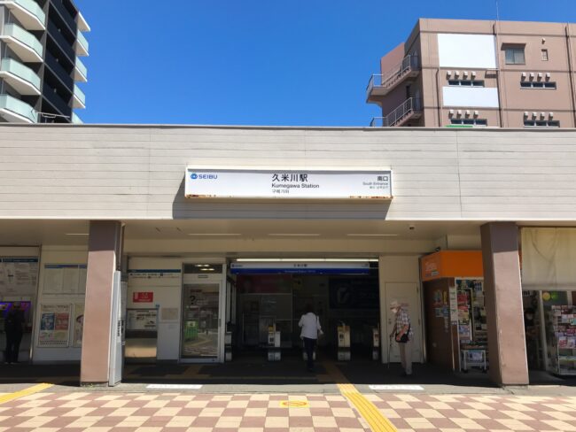 久米川駅