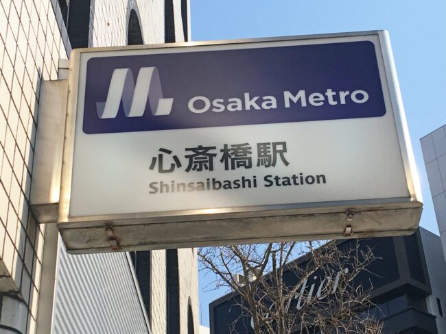 心斎橋駅