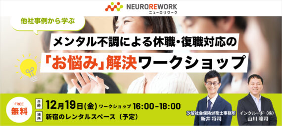 【他社事例から学ぶ】メンタル不調による休職・復職対応の「お悩み」解決ワークショップ②