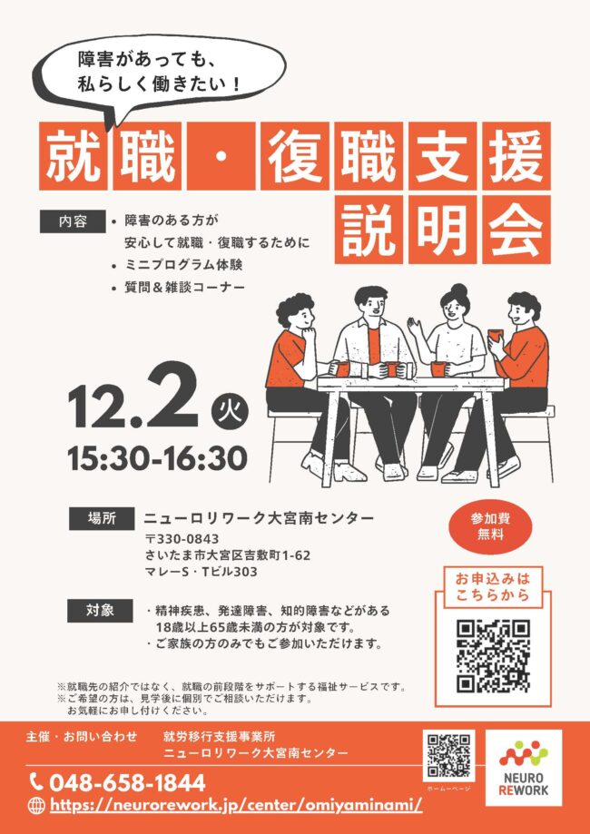 大宮南センター 就職・復職支援説明会