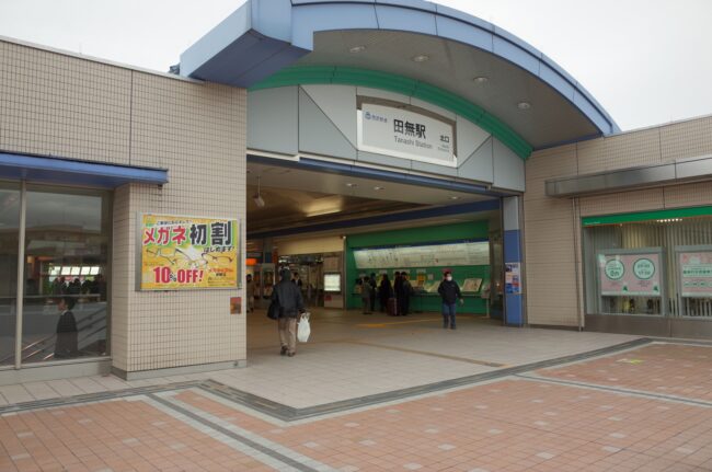 田無駅