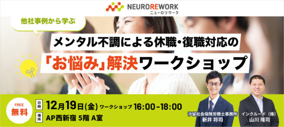 【他社事例から学ぶ】メンタル不調による休職・復職対応の「お悩み」解決ワークショップ