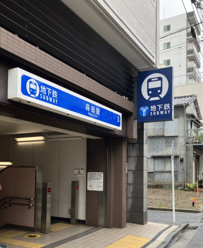 蒔田駅