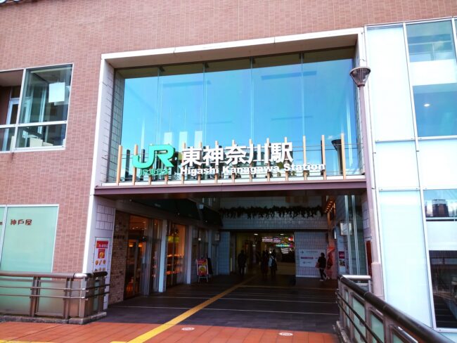 東神奈川駅