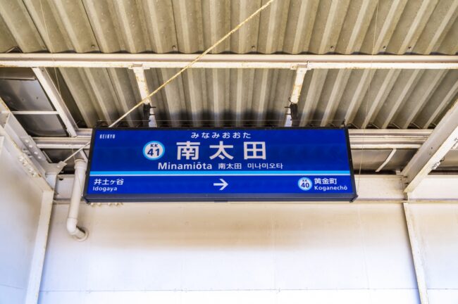 南太田駅