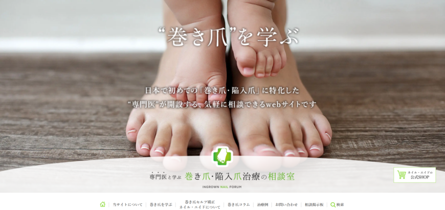 専門医と学ぶ巻き爪・陥入爪治療の相談室 