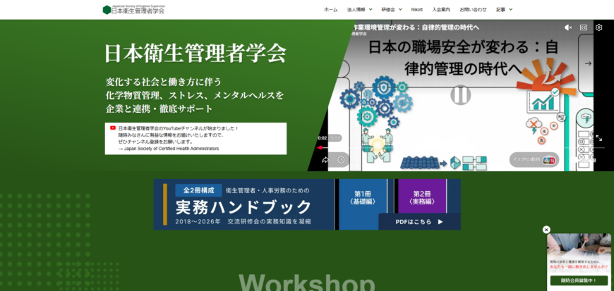 日本衛生管理者学会
