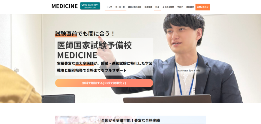 医師国家試験予備校MEDICINE 