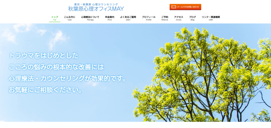 秋葉原心理オフィスMAY