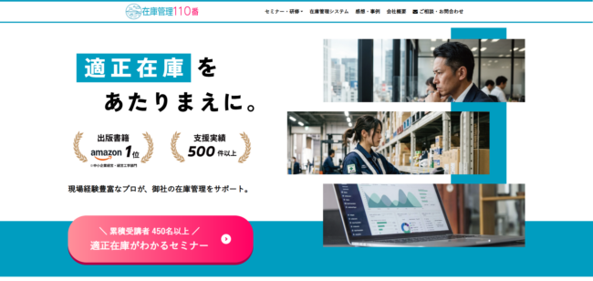 在庫管理110番
