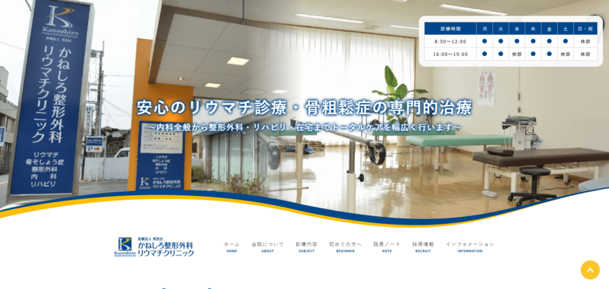 かねしろ整形外科リウマチクリニック