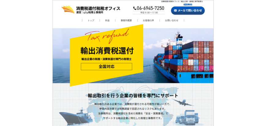 輸出企業専門税理士