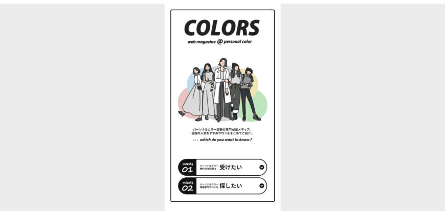 パーソナルカラー診断のCOLORS