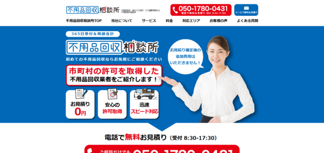 不用品回収相談所