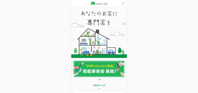 おうちにプロ