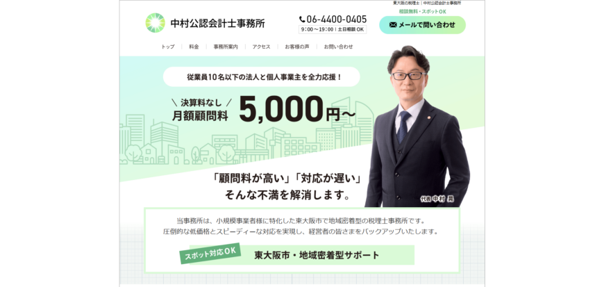 東大阪の税理士中村公認会計士事務所