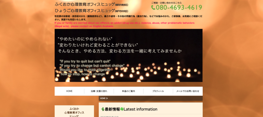 ふくおか・ひょうご心理教育オフィス ヒュッゲ