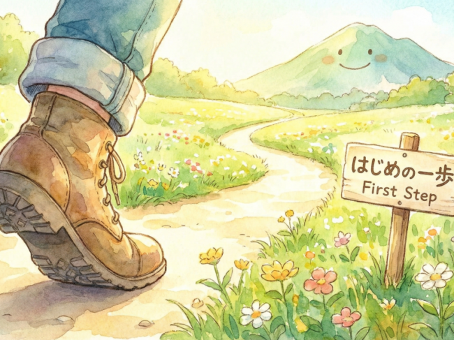 はじめの一歩