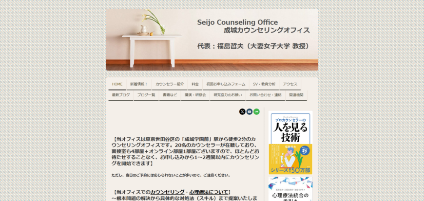 成城カウンセリングオフィス