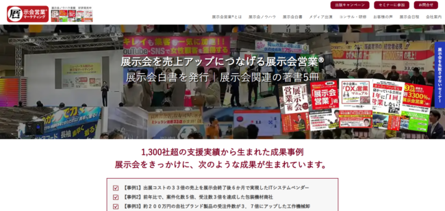 株式会社展示会営業マーケティング 