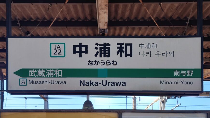 中浦和駅