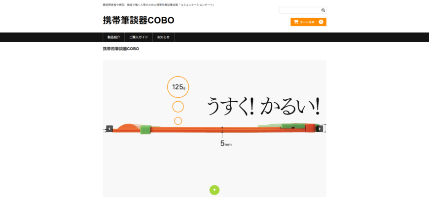 携帯筆談器コミュニケーションボード「COBO」 
