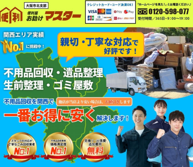関西の不用品回収・遺品整理の便利屋お助けマスター大阪市北支部