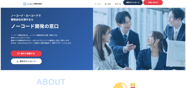 ノーコード開発の窓口